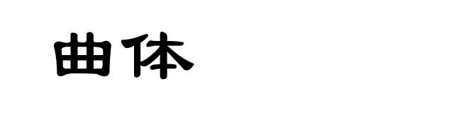 曲体