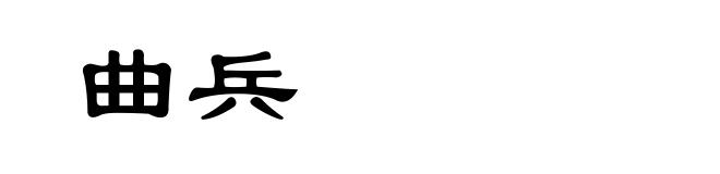 曲兵