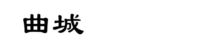 曲城