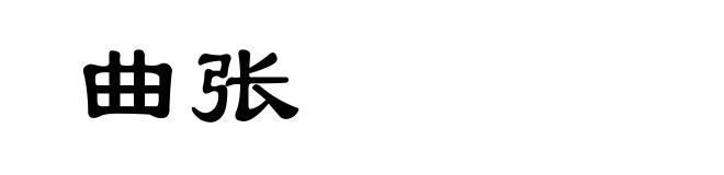 曲张