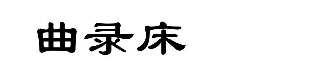 曲录床