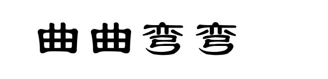 曲曲弯弯