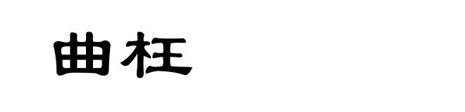 曲枉