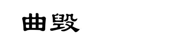 曲毁