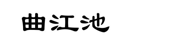 曲江池