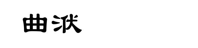 曲洑
