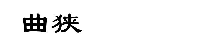 曲狭