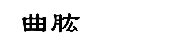 曲肱