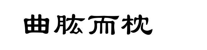 曲肱而枕