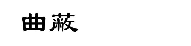 曲蔽