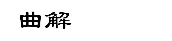 曲解