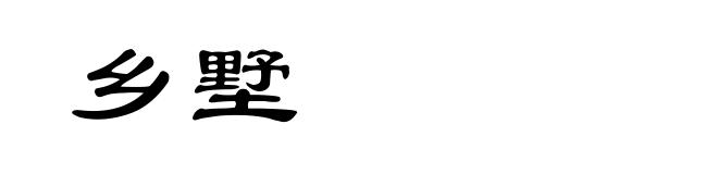 乡墅