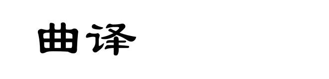 曲译