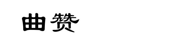 曲赞