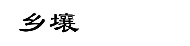 乡壤