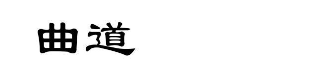 曲道