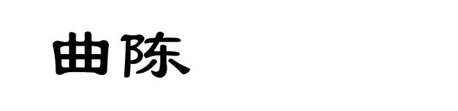 曲陈