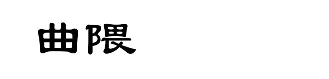 曲隈
