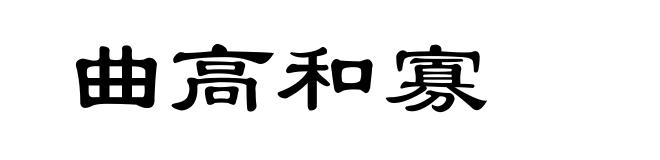 曲高和寡