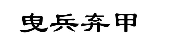 曳兵弃甲
