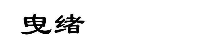 曳绪