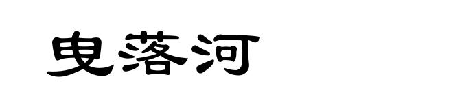 曳落河