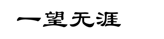 一望无涯