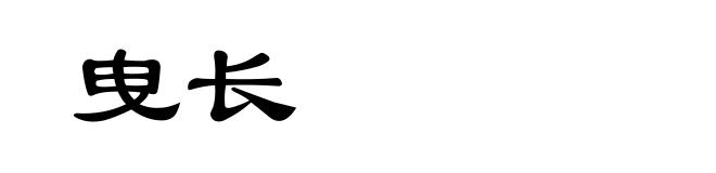 曳长