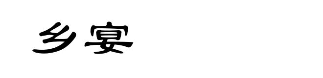 乡宴