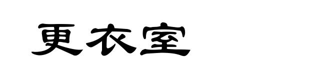 更衣室