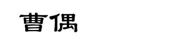 曹偶