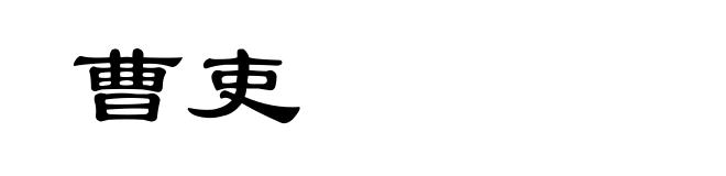 曹吏