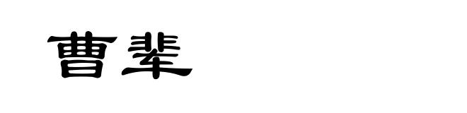曹辈