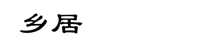 乡居
