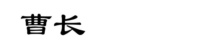 曹长