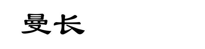 曼长