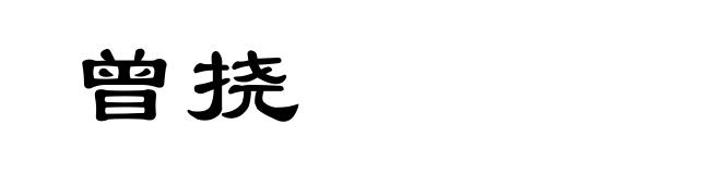 曾挠