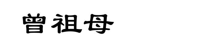 曾祖母