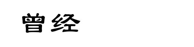 曾经