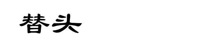 替头