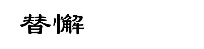 替懈