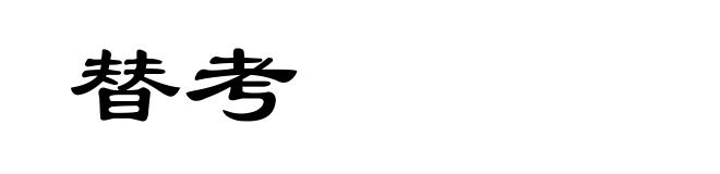 替考