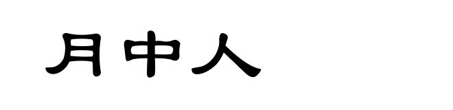 月中人