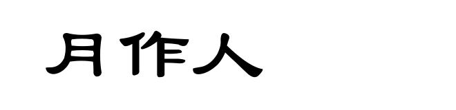 月作人