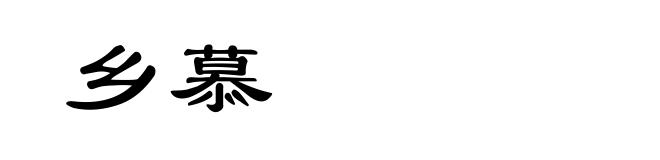 乡慕