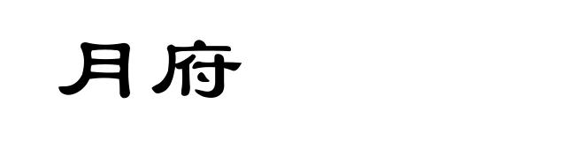 月府