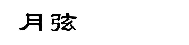 月弦