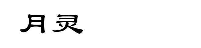 月灵
