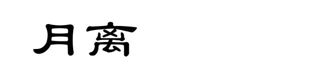 月离