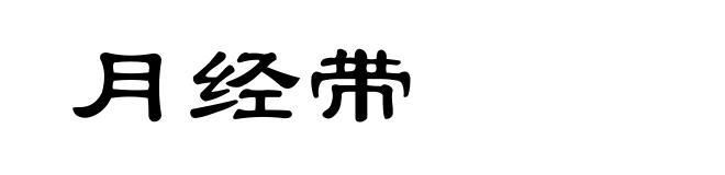 月经带